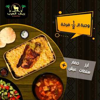 عروض مطعم ريف العرب اليوم 15 يناير 2024 الموافق 3 7 1445 تناول المأكولات الشعبية بطريقة تراثية 1 1 122