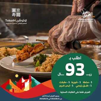 عروض مطعم توكوشي اليوم 4 يناير 2024 الموافق 22 6 1445 ألذ واشهى الوجبات 1 1 29