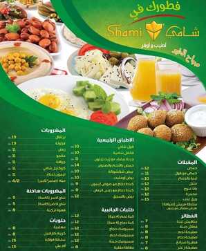 عروض مطعم شامي اليوم 4 يناير 2024 الموافق 22 6 1445 الطعم اللذيذ 1 4