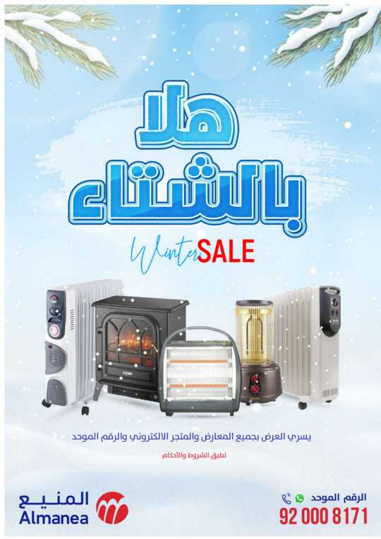 Almanea هلا بالشتاء 1