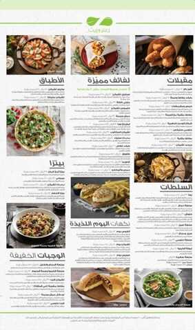 عروض مطعم زعتر وزيت الأحد 14-1-2024 الموافق 2-7-1445 إعداد افضل انواع المؤكلات اللبنانية بأفضل طرق الطبخ العالمية 4 عروض مطعم زعتر وزيت الأحد