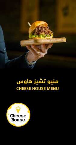 عروض مطعم تشيز هاوس يوم الثلاثاء 12-3-2024 الموافق 2-9-1445 عروضنا كلها خير. 5 عروض مطعم تشيز هاوس يوم الإثنين