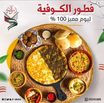 عروض مطعم الكوفية يوم الأربعاء