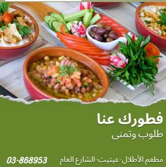 عروض مطعم الاطلال الخميس 25-1-2024 الموافق 13-7-1445 يقدّم أطباقًا خالية من المشتقات الحيوانية. 6 عروض مطعم الاطلال الخميس