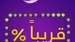 عروض رمضان