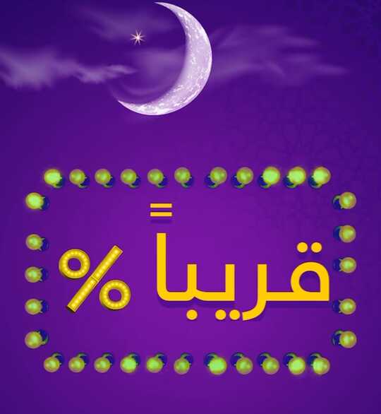 عروض رمضان