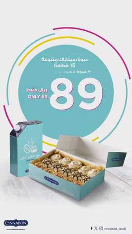 عروض مطعم سينابون السعودية الإثنين 8-1-2024 الموافق 26-6-1445 حس بدفى وراحة بيتك. 9 WhatsApp Image 2024 01 08 at 12.36.30 AM