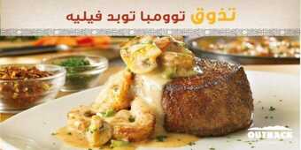 عروض مطعم اوت باك الثلاثاء 9-1-2024 الموافق 27-6-1445 سلسلة مطاعم بطابع أسترالي. 1 عروض مطعم اوت باك الثلاثاء