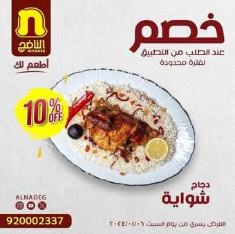 عروض مطعم الناضج الثلاثاء 10-1-2024 الموافق 28-6-1445 أقوى العروض من عندنا. 5 WhatsApp Image 2024 01 09 at 11.01.25 PM