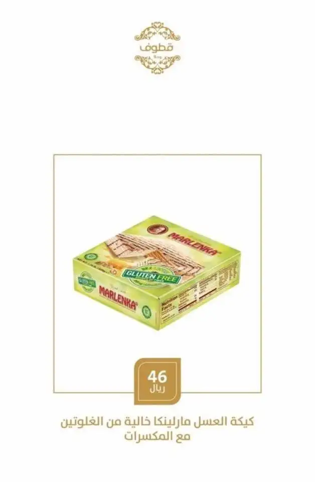 عروض حلويات قطوف وحلا السبت