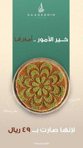 عروض حلويات سعد الدين اليوم 17 يناير 2024 مـ الموافق 5 رجب 1445 هـ