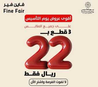 عروض يوم التأسيس من فاين فير للألبسة اليوم 17 فبراير 2024 الموافق 7 شعبان 1445 1 0 31