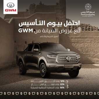 عروض  GWM الاستثنائية