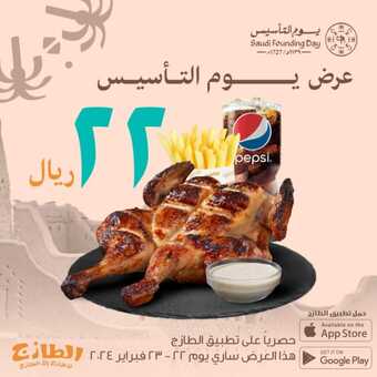 عروض يوم التأسيس مطاعم 2024 : مطعم الطازج 1 عروض يوم التأسيس مطاعم 2024