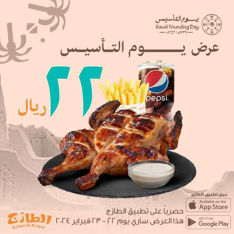 عروض يوم التأسيس مطاعم 2024