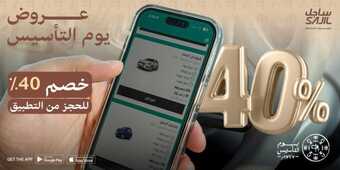عروض ساجل لتأجير السيارات بمناسبة يوم التأسيس عام 2024 1 عروض ساجل لتأجير السيارات