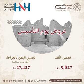 عروض يوم التأسيس 2024 : مشفى الحياة الوطني 1 مشفى الحياة الوطني