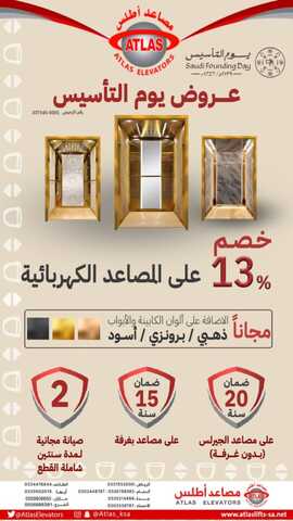 عروض يوم التأسيس 2024 : من شركة مصاعد أطلس علي المصاعد الكهربائية 4 عروض يوم التأسيس