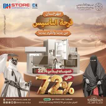 عروض بي اتش ستور للأجهزة الكهربائية بمناسبة يوم التأسيس عام 2024 خصومات 72% 1 عروض بي اتش ستور