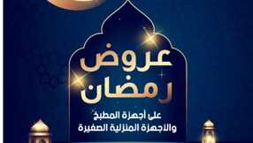 Almanea عروض رمضان على أجهزة المطبخ والأجهزة المنزلية الصغيرة 1