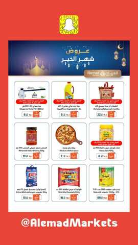 عروض أسواق العماد جدة الأربعاء 28 فبراير 2024 الموافق 8 شعبان 1445 هـ عروض شهر الخير 1 FB IMG 1709137097836