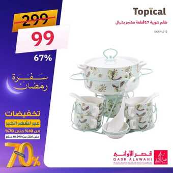 عروض قصر الاواني الخميس 29 فبراير 2024 الموافق 19 شعبان 1445 هـ تخفيضات غير لشهر الخير 2 FB IMG 1709184640920