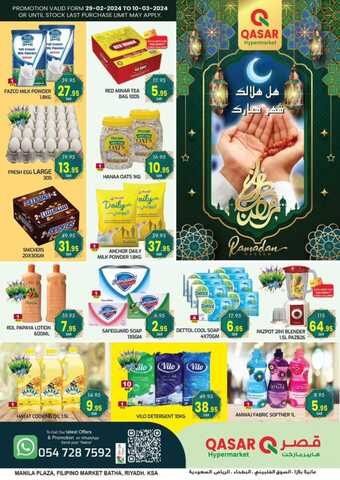 عروض قصر هايبر الأسبوعية 29 فبراير 2024 الموافق 19 شعبان 1445 هـ رمضان كريم 1 FB IMG 1709184819029 1