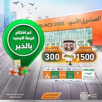 عروض الصندوق الأسود الخميس 29 فبراير 2024 الموافق 19 شعبان 1445 هـ عروض الأفتتاح 1 FB IMG 1709213777128