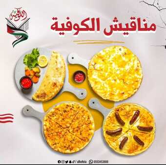 عروض وخصوم مطعم الكوفية