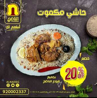 عروض وخصوم مطعم الناضج