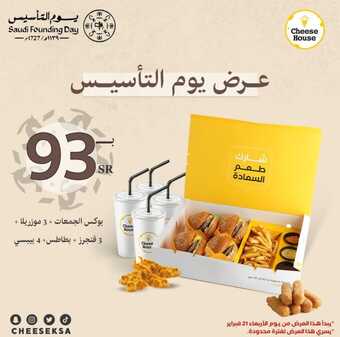 عروض مطعم تشيز هاوس لليوم 25-2-2024 الموافق 15-8-1445 عروض يوم التأسيس 2 عروض مطعم تشيز هاوس لليوم