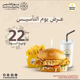 عروض مطعم تشيز هاوس لليوم 25-2-2024 الموافق 15-8-1445 عروض يوم التأسيس 1 عروض مطعم تشيز هاوس لليوم