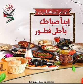 عروض مطعم الكوفية لليوم 25-2-2024 الموافق 15-8-1445 لأنكم تستاهلون إبدأ صباحك بأحلى فطور. 4 عروض مطعم الكوفية لليوم