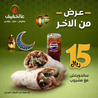 عروض مطعم عالخفيف الاثنين 18 مارس 2024 مـ الموافق 8 رمضان 1445 هـ عرض من الآخر 1 1 10