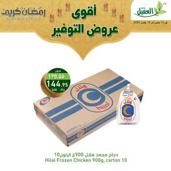 عروض أسواق العقيل بصفحة واحدة 16 مارس 2024 الموافق 6 رمضان 1445 هـ رمضان جانا وفر معانا 1 1 210