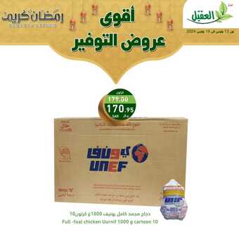 عروض أسواق العقيل بصفحة واحدة 16 مارس 2024 الموافق 6 رمضان 1445 هـ رمضان جانا وفر معانا 10 10 34