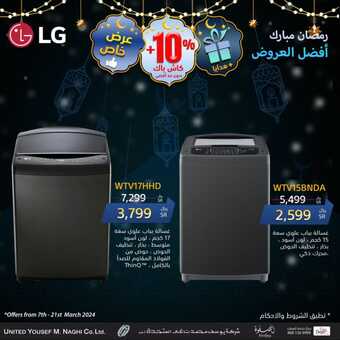 عروض ال جي الاسبوعية 18 مارس 2024 الموافق 8 رمضان 1445 هـ عروض شهر الخير 2 11 36