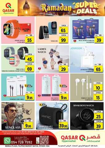 عروض قصر هايبر بصفحة واحدة 27 مارس 2024 الموافق 17 رمضان 1445 هـ RAMADAN SUPER DEAL 12 12 52