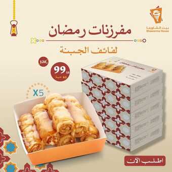 عروض بيت الشاورما الثالاثاء 6 مارس 2024 مـ الموافق 25 شعبان 1445 هـ مفرزنات رمضان 1 122336077420990130 n 1080