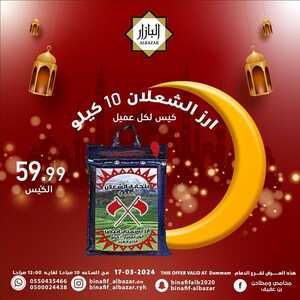 عروض بن عفيف الدمام اليوم 17 مارس 2024 الموافق 7 رمضان 1445 هـ عروض رمضان اليومية 1 13 28