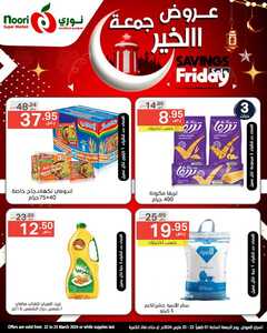 عروض نوري اليوم 22 مارس 2024 الموافق 12 رمضان 1445 هـ عروض جمعة الخير 1 13 45