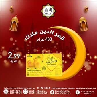عروض بن عفيف الدمام اليوم 17 مارس 2024 الموافق 7 رمضان 1445 هـ عروض رمضان اليومية 2 14 29
