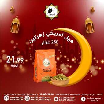 عروض بن عفيف الدمام اليوم 17 مارس 2024 الموافق 7 رمضان 1445 هـ عروض رمضان اليومية 6 18 20