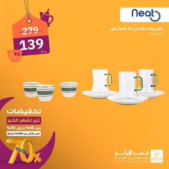 عروض قصر الاواني الاثنين 18 مارس 2024 الموافق 8 رمضان 1445 هـ تخفيضات 70% لشهر رمضان 2 19 22