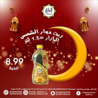 عروض بن عفيف الدمام اليوم 14 مارس 2024 الموافق 4 رمضان 1445 هـ عروض رمضان اليومية 2 2 94