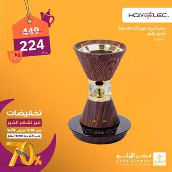 عروض قصر الاواني الاثنين 18 مارس 2024 الموافق 8 رمضان 1445 هـ تخفيضات 70% لشهر رمضان 3 20 22