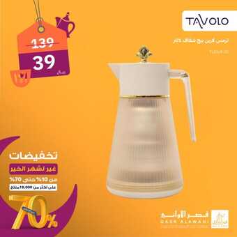 عروض قصر الاواني الاثنين 18 مارس 2024 الموافق 8 رمضان 1445 هـ تخفيضات 70% لشهر رمضان 4 21 18