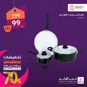 عروض قصر الاواني الاثنين 18 مارس 2024 الموافق 8 رمضان 1445 هـ تخفيضات 70% لشهر رمضان 5 22 17