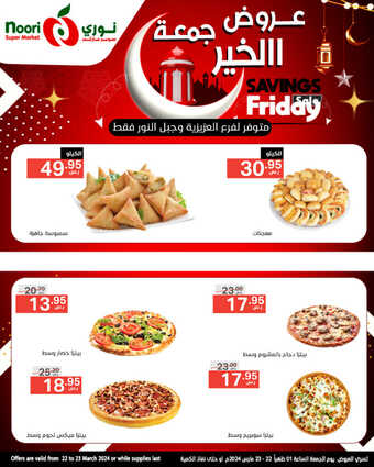 عروض نوري اليوم 22 مارس 2024 الموافق 12 رمضان 1445 هـ عروض جمعة الخير 10 23 23