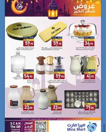 عروض ميرا مارت الاسبوعية 27 مارس 2024 الموافق 17 رمضان 1445 هـ عروض شهر الخير 2 23 29